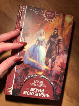 Евгения Александрова: Верни мою жизнь