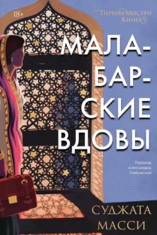 Суджата Масси: Малабарские вдовы