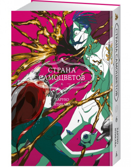 Харуко Итикава: Страна самоцветов. Книга 6