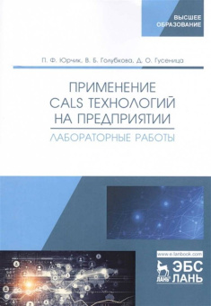 Юрчик, Голубкова, Гусеница: Применение CALS технологий на предприятии. Лабораторная работа
