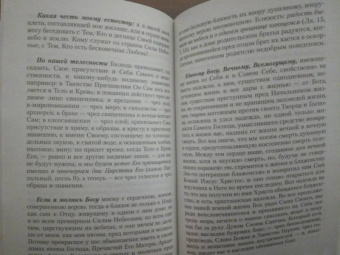 Святой праведный Иоанн Кронштадтский: Моя жизнь во Христе, или Минуты духовного трезвения и созерцания, благоговейного чувства
