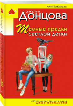 Дарья Донцова: Темные предки светлой детки