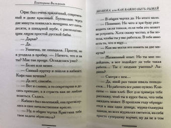 Екатерина Вильмонт: Зюзюка, или Как важно быть рыжей