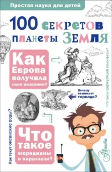 Баландин, Губарев: 100 секретов планеты Земля