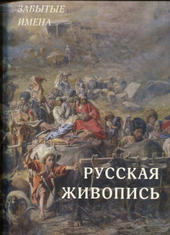Русская живопись. Забытые имена