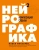 Павел Пискарев: Нейрографика 2. Композиция судьбы