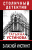 Татьяна Устинова: Запасной инстинкт