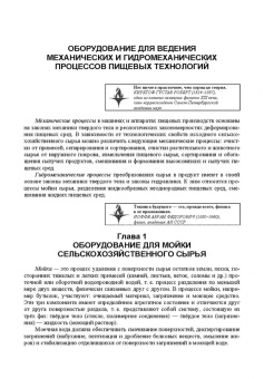 Панфилов, Остриков, Антипов: Оборудование для ведения механических и гидромеханических процессов пищевых технологий. Учебник