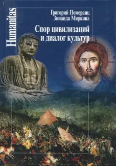 Миркина, Померанц: Спор цивилизаций и диалог культур