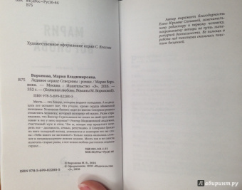 Мария Воронова: Ледяное сердце Северины
