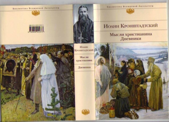 Святой праведный Иоанн Кронштадтский: Мысли христианина. Дневники