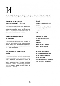 Сухоруких, Базалина, Биганова: Терминологический словарь по инженерной биологии (русский, английский, немецкий, французский и др.)