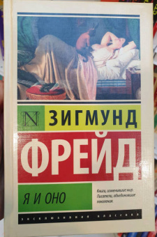 Зигмунд Фрейд: Я и Оно