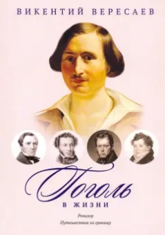 Викентий Вересаев: Гоголь в жизни. Путешествия за границу