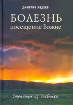 Дмитрий Авдеев: Болезнь – посещение Божие. Страницы из дневника