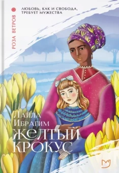 Лайла Ибрагим: Желтый крокус