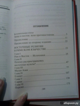 Франц Кюмон: Восточные религии в римском язычестве
