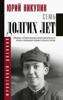 Юрий Никулин: Семь долгих лет