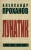 Александр Проханов: Лунатик