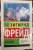 Зигмунд Фрейд: Я и Оно