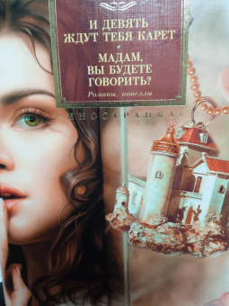 Мэри Стюарт: И девять ждут тебя карет. Мадам, вы будете говорить? Романы, новеллы