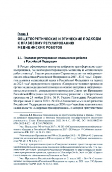 Альбина Шутова: Уголовно-правовая охрана медицинской робототехники. Монография