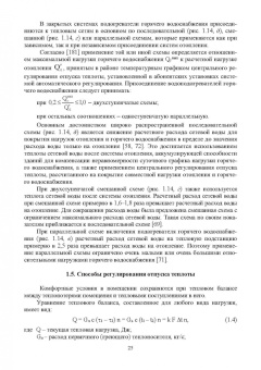 Ротов, Шарапов: Регулирование нагрузки городских теплофикационных систем. Монография