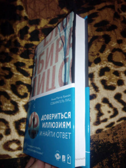 Анне Ханкок: Собиратель лиц