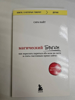 Сара Найт: Магический пофигизм. Как перестать париться обо всем на свете и стать счастливым прямо сейчас