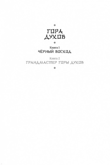 Леа Рейн: Гора духов. Книга 1. Чёрный восход