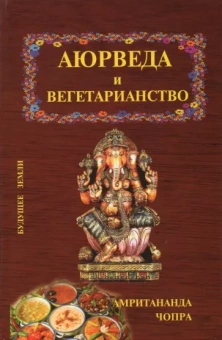 Амритананда Чопра: Аюрведа и вегетарианство
