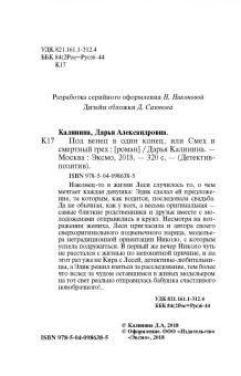 Дарья Калинина: Под венец в один конец, или Смех и смертный грех