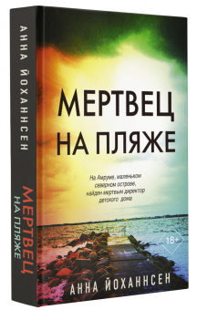 Анна Йоханнсен: Мертвец на пляже
