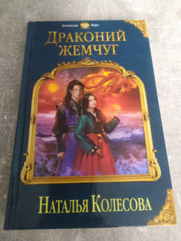 Наталья Колесова: Драконий жемчуг
