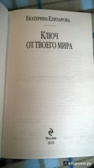 Екатерина Елизарова: Ключ от твоего мира