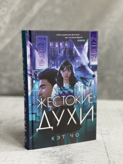 Кэт Чо: Жестокие духи