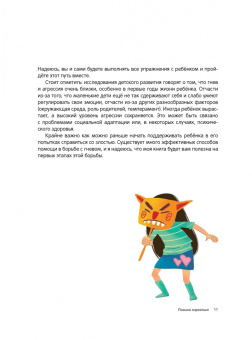 Холли Форман-Патель: Как справляться со злостью. Игры для детей. 50+ упражнений, чтобы научиться понимать свои чувства