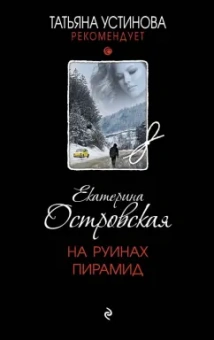 Екатерина Островская: На руинах пирамид