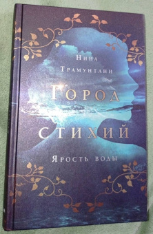 Нина Трамунтани: Ярость воды