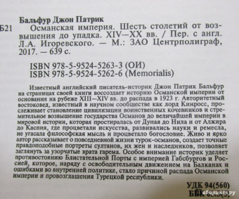 Джон Бальфур: Османская империя. Шесть столетий от возвышения до упадка. XIV-XX вв.