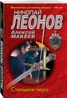 Николай Леонов: Стальное перо