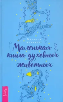 Мелисса Альварес: Маленькая книга духовных животных