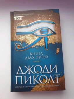 Джоди Пиколт: Книга двух путей