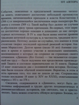 Андрей Банников: На пути к Адрианополю. Последняя страница римской военной истории