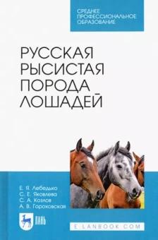 Лебедько, Яковлева, Гороховская: Русская рысистая порода лошадей. Учебное пособие