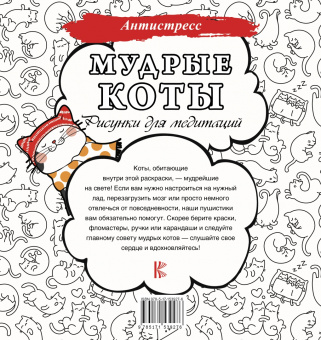 Мудрые коты. Рисунки для медитаций