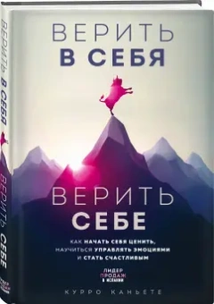 Курро Каньете: Верить в себя. Верить себе. Как начать себя ценить, научиться управлять эмоциями и стать счастливым