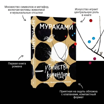 Мураками Харуки: Убийство Командора. Книга 1. Возникновение замысла 