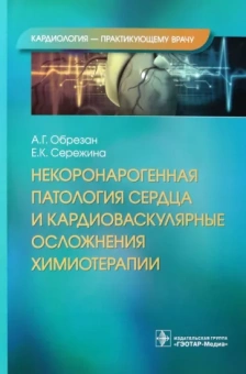 Обрезан, Сережина: Некоронарогенная патология сердца и кардиоваскулярные осложнения химиотерапии