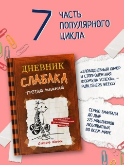 Кинни Джефф: Дневник слабака-7. Третий лишний